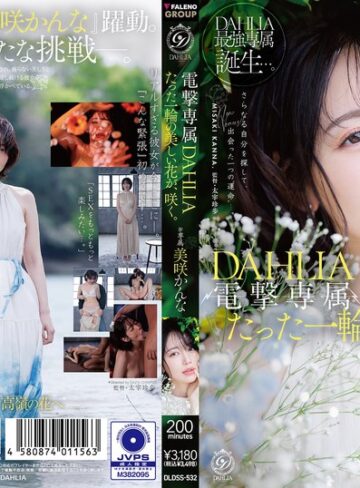 【最新フル動画】電撃専属 DAHLIA 美咲かんな たった一輪の美しい花が、咲く。（DAHLIA ）｜1dldss00532