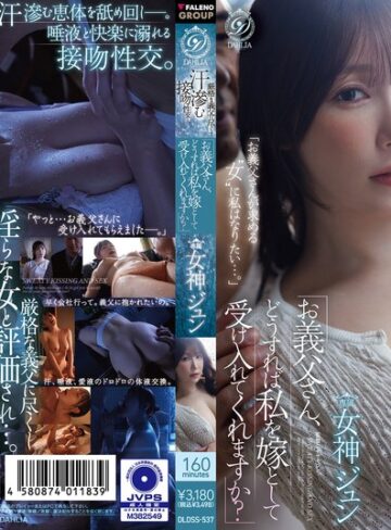 【最新フル動画】「お義父さん、どうすれば私を嫁として受け入れてくれますか？」 厳格な義父に尽くす汗滲む接吻性交ー。 女神ジュン（DAHLIA ）｜1dldss00537
