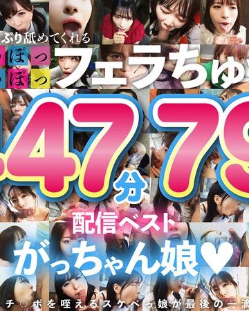 【最新フル動画】た～っぷり舐めてくれる【じゅぽっじゅぽっ】フェラちゅう！！【とつぜん恐縮ですがフェラチオしてもらえますか？】配信限定:がっちゃん娘BEST 01（FALENO TUBE ）｜1ftht00314