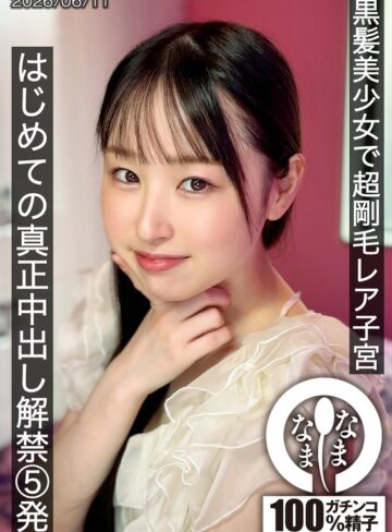 【最新フル動画】黒髪美少女で超剛毛レア子宮 はじめての真正中出し解禁5発 川上しずく（なまなま ）｜1hnamh00029