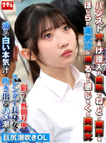 【最新フル動画】パンスト穴あけ指入れ羞恥でねっとり膣内をほじられ本気汁が滴るほど感じまくる美脚女6 巨尻潮吹きOL（ナチュラルハイ ）｜1nhdtc26801