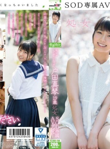 【最新フル動画】「私、Hがしてみたいんです」 戸田真琴 19歳 処女 SOD専属AVデビュー（SODクリエイト ）｜1sdab00014