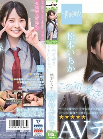【最新フル動画】この可愛さクセになるっ！！！ 松本（まつもと）いちか SOD専属 AVデビュー 松本いちか（SODクリエイト ）｜1sdab00108