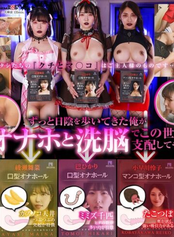 【最新フル動画】オナホ洗脳 意思を奪われた3人の美女はご主人様専用の生肉オナホールになりました。（SODクリエイト ）｜1sdde00771