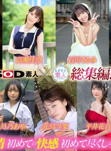 【最新フル動画】SOD素人×もぎたて素人 総集編！恥ずかしがり屋なエロカワ美女9作品・初撮り9SEXベスト！9時間SP！（SODクリエイト ）｜1sods00091