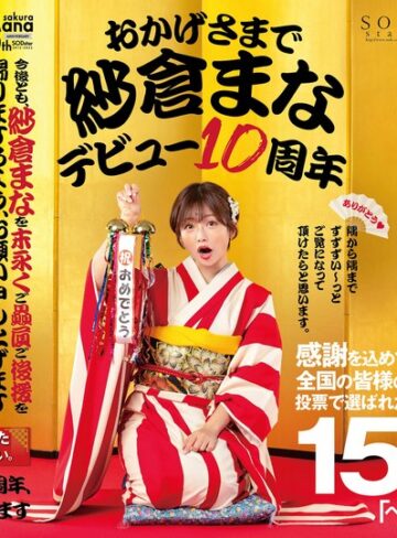 【最新フル動画】おかげさまで紗倉まなデビュー10周年 感謝を込めて全国の皆様の投票で選ばれたベスト30SEX15時間 隅から隅までずずずい～っとご覧になって頂けたらと思います。（SODクリエイト ）｜1stars00553