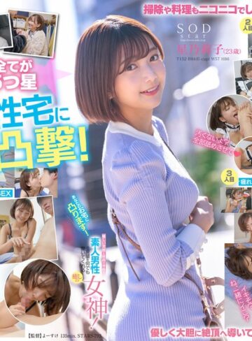 【最新フル動画】あなたのお宅に凸ります！優しい笑顔と最高の身体で素人男性の要望を何でも聞いてくれる癒しの女神！ 星乃莉子（SODクリエイト ）｜1stars00793
