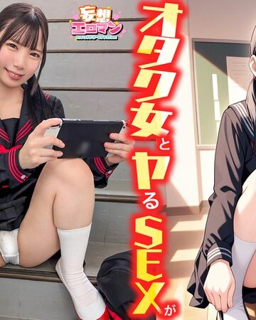 【最新フル動画】【オタク女とヤるSEXが実は一番興奮する】（1）クラスのオタク女子に誘われて脱☆童貞＆処女！？（2）休み時間の体育倉庫で、屋上へ向かう踊り場で、所構わず盛り合い！（3）隠していた本心を打ち明けて…お互いの気持ちをぶつけ合う両想いSEX！【妄想エロマン… 南日菜乃（素人CLOVER ）｜1stcvs00040