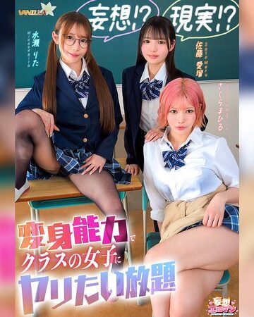 【最新フル動画】【妄想！？現実！？変身能力でクラスの女子にヤリたい放題】クラスのアイドルとチェンジ！童貞＆処女を同時卒業/文系女子とチェンジ！女子の身体をたっぷり堪能/ギャルと手足だけチェンジ！自由を奪いヤりたい放題【妄想エロマン＃佐藤さん＆水瀬さん＆さくらさん】（VANILLA ）｜1stcvs00055