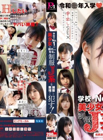 【最新フル動画】学校でNo.1の美少女と都内でも有名な制服J系を捕獲して無理やり●す！（ビッグモーカル ）｜57jkbb00001