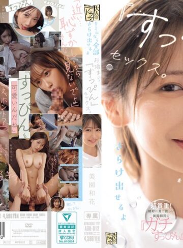 【最新フル動画】キミになら全部さらけ出せるよ お泊まり『すっぴん』セックス。 美園和花（アタッカーズ ）｜adn00812