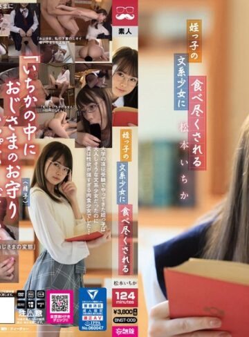 【最新フル動画】姪っ子の文系少女に食べ尽くされる 松本いちか（ティーチャー/妄想族 ）｜bnst00009