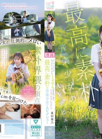 【最新フル動画】青い春 音楽は夢 セックスとサックス 149cm kawaii*史上最高に素朴な音楽少女のミニマム＆プレミアムAVデビュー 星村梨乃（kawaii ）｜cawb00054
