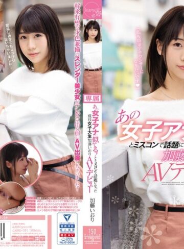 【最新フル動画】あの女子アナに似てる！とミスコンで話題になった現役女子大生 加藤いおりAVデビュー（kawaii ）｜cawd00051