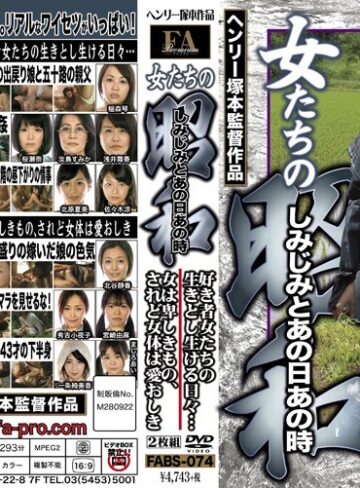【最新フル動画】女たちの昭和 しみじみとあの日あの時 好き者女たちの生きとし生ける日々… 女は卑しきもの、されど女体は愛おしき（FAプロ ）｜fabs00074