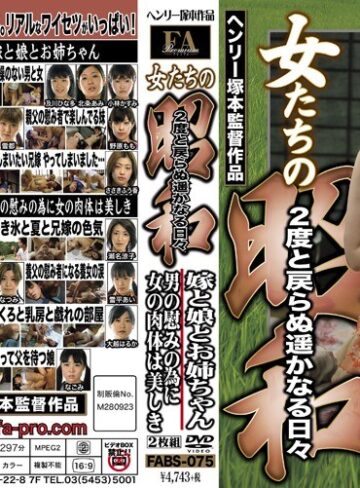 【最新フル動画】女たちの昭和 2度と戻らぬ遥かなる日々 嫁と娘とお姉ちゃん 男の慰みの為に女の肉体は美しき（FAプロ ）｜fabs00075