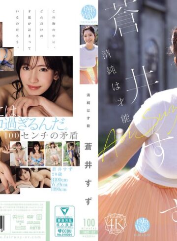 【最新フル動画】清純は才能 蒼井すず（FAIR＆WAY ）｜fway00107