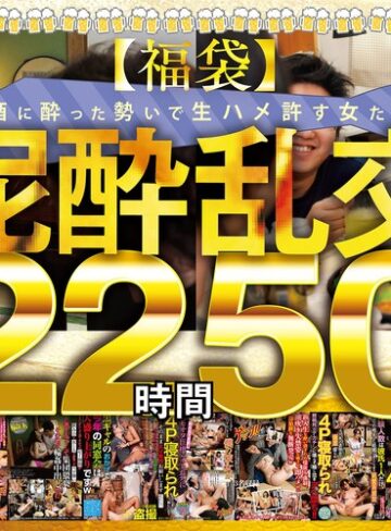 【最新フル動画】【福袋】泥●乱交22時間50分 酒に酔った勢いで生ハメ許す女たち28名収録！（ゲッツ！！ボンボン/妄想族 ）｜gebbfk00002