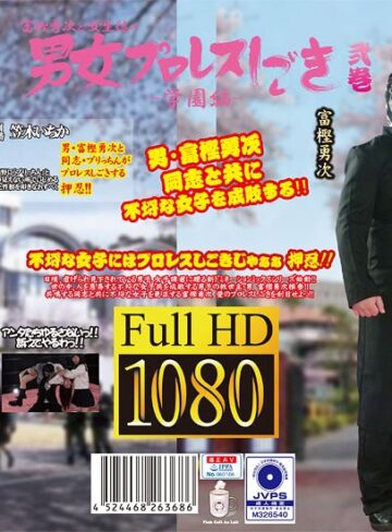 【最新フル動画】富樫勇次と女生徒の男女プロレスしごき-学園編- 弐巻（SILVER BIRCH ）｜h_1391ptag00002