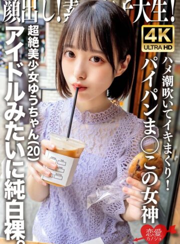 【最新フル動画】顔出し！素人女子大生 超絶美少女ゆうちゃん（20）アイドルみたいに純白裸。ハメ潮吹いてイキまくり！パイパンま○この女神（HMN WORKS ）｜h_1472erofv00286