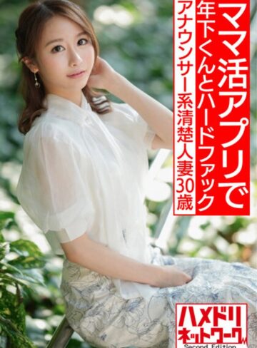 【最新フル動画】【即イキ敏感ボディ】アナウンサー系清楚人妻30歳。ママ活アプリでゲットしたイケメン年下くんとハードファックでガチイキハメ撮り流出【色気半端ない！！】（HMN WORKS ）｜h_1472hmdnv00543