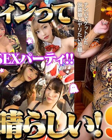 【最新フル動画】ハロウィンって素晴らしい！ハロウィン美女15名一夜限りのSEXパーティ！！（DOC ）｜h_1711astr00036
