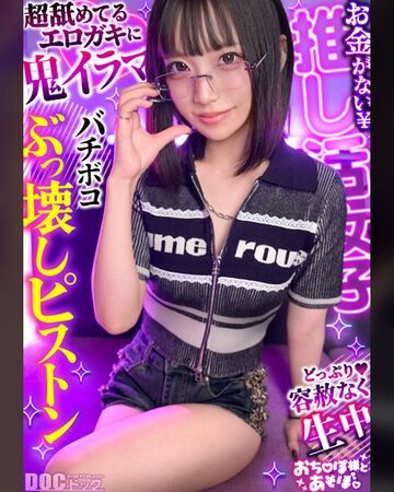 【最新フル動画】【クール系めがね美少女】幼●体型色白ボディの膣奥ド突きまくり☆締まりよすぎのキツキツま●こが気持ちいい～ww拘束×おもちゃで絶頂連発！！デカチンおじへの強がり終了♪アヘ顔晒してイキまくりSEX！！【おち●ぽ様とあそぼ。】【ゆっきーな】 来栖唯希（DOC ）｜h_1711maan01198