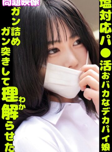【最新フル動画】問題映像塩対応パ〇活おバカなデカパイ娘をガン詰めガン突きして理解らせた。（俺の素人-Z- SECOND IMPACT ）｜h_1732orecs00401
