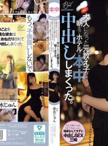 【最新フル動画】「わたし、もう子どもじゃないから」教師の俺のことを好きすぎて告白してきたが、教師と生徒という関係だったのでフッた元教え子が 大人になって、綺麗になって再告白。大人になった元教え子と朝までホテルで中出ししまくった。 香水じゅん（本中 ）｜hmn00921