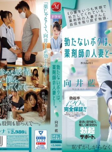 【最新フル動画】ED薬をいつも笑顔で処方してくれている、薬剤師の人妻さんと自信を取り戻す物語。 勃たないボクは、薬剤師の人妻と―。 向井藍（マドンナ ）｜jul00418