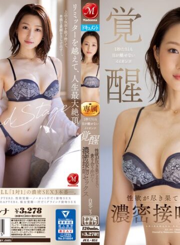 【最新フル動画】1秒たりとも目が離せないイイオンナ覚醒 性欲が尽き果てるまで貪り合う汗だく濃密接吻セックス 白花こう（マドンナ ）｜jul00851