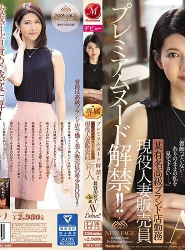 【最新フル動画】プレミアムヌード解禁！！ 某有名高級ブランド店勤務 現役人妻販売員 新人 長谷川秋子 36歳 AVDebut！！（マドンナ ）｜juy00537