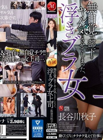 【最新フル動画】無自覚で部下をヤル気にさせてしまった、浮きブラ女上司 長谷川秋子（マドンナ ）｜juy00601