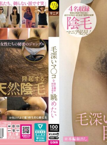 【最新フル動画】毛深いマ〇コを目に焼き付けるほど眺めたい（1113工房/妄想族 ）｜kbms00198