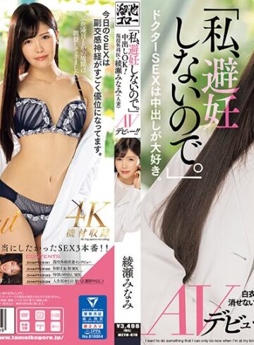 【最新フル動画】「私、避妊しないので。」中出しOK！現役外科医・綾瀬みなみ（人妻）AVデビュー！！（TAMEIKE ）｜meyd00870