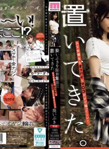 【最新フル動画】葵いぶきを限界集落に置いてきた。AV女優ならオッパイとマ○コだけで帰ってこい！（ムーディーズ ）｜mida00845