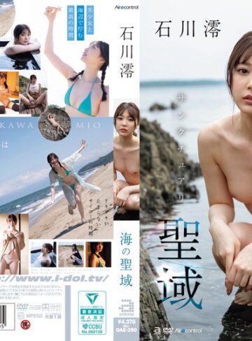 【最新フル動画】海の聖域 石川澪（Aircontrol ）｜oae00290
