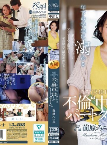 【最新フル動画】年下の学生に溺れる時給1249円の不倫‘中出し‘パートタイム。 前原みつの（マドンナ ）｜roe00407