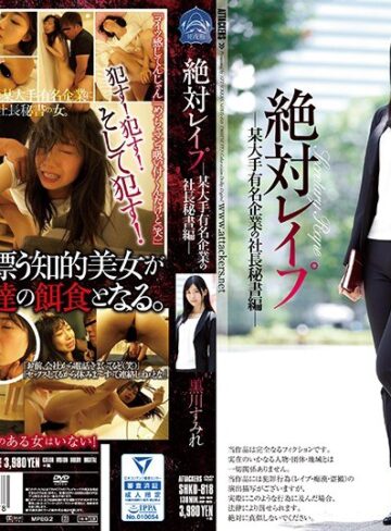 【最新フル動画】絶対レ●プ 某大手有名企業の社長秘書編 黒川すみれ（アタッカーズ ）｜shkd00818