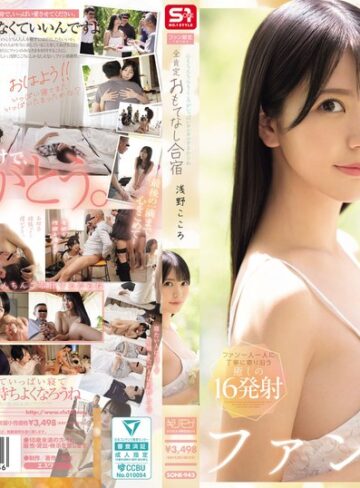 【最新フル動画】心もちんちんもこころがいっぱいヨシヨシするからね ファン限定1泊2日の全肯定おもてなし合宿 浅野こころ（エスワン ナンバーワンスタイル ）｜sone00943