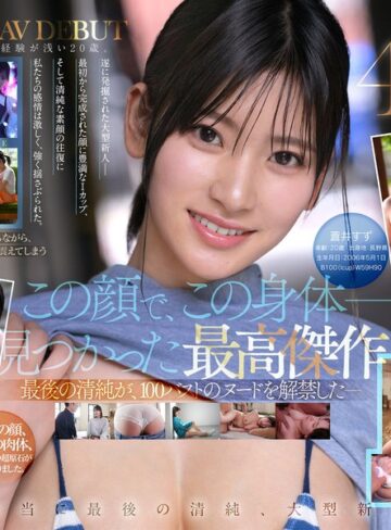 【最新フル動画】【特典映像収録版】新人NO.1STYLE 国宝級清純フェイスに最強ボディとんでもない原石が遂に、脱ぐ 蒼井すずAVデビュー（エスワン ナンバーワンスタイル ）｜spone00001