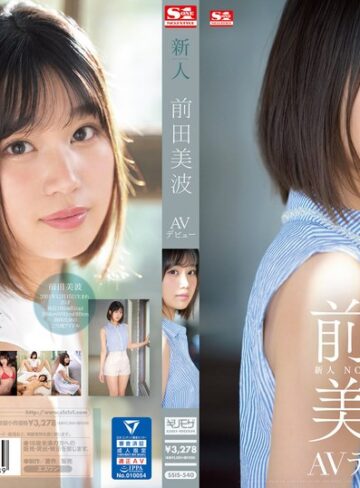 【最新フル動画】新人NO.1STYLE 前田美波AVデビュー（エスワン ナンバーワンスタイル ）｜ssis00540