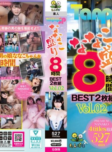 【最新フル動画】Tanpopo SP ななこ盛り 8時間BEST2枚組 Vol.02（たんぽぽ/妄想族 ）｜tanp00051