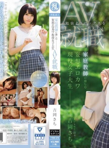 【最新フル動画】「勉強よりセックスを教えたい…」 家庭教師に勤しむ妄想エロカワ現役女子大生 吉岡さちAV就職（乱丸 ）｜tyod00370